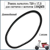 Ремень вариатора 729 х 17,5 х 30 для скутеров с мотором 139QMB (длиннобазный)