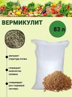 Вермикулит, мешок 83 л