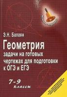 Геометрия. 7-9 класс. Задачи на готовых чертежах для подготовки к ОГЭ и ЕГЭ