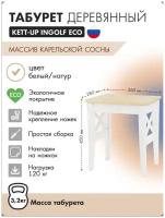 Табурет деревянный KETT-UP ECO INGOLF (ингольф), KU370.2, белый/натур