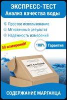 Тестер качества воды Nevod-Mn для определения содержания марганца в воде, 0-1 мг/л, 50 тестов