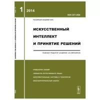 Журнал Искусственный интеллект и принятие решений №21 2014