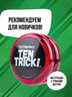 Йо-йо YoYoFactory TenTrick, красный