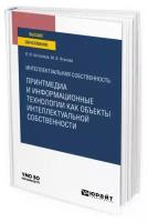 Интеллектуальная собственность: принтмедиа и информационные технологии как объекты интеллектуальной собственности