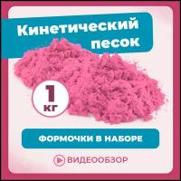 Песок для лепки кварцевый цветной радужный кинетический для детей LORI 1 кг розовый цвет набор формочек для игры в комплекте, Им-323