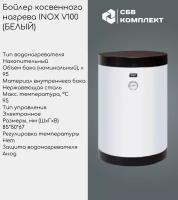 Бойлер косвенного нагрева INOX V100 c 1-м змеевиком (белый) (без возможности подключения под ТЭН)