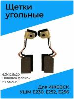 Щетка угольная УШМ Ижевск Е230/252/256 (6.3x12.5x20мм)(по 2шт. в пакете, цена за 2шт.)