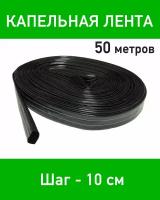 Лента для капельного полива эмиттерная 50 метров. Шаг эмиттеров 10 см