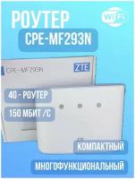 4G CPE LAN роутер ZTE MF293N + безлимитный интернет