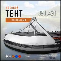 Носовой тент прозрачный для лодки ПВХ 390-430 (белый)