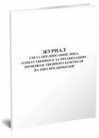Журнал учета предписаний лица, ответственного за организацию производственного контроля на ОПО предприятий - ЦентрМаг