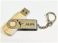 Подарочный USB-накопитель гимнастика С мячом сувенирная флешка деревянная 4GB