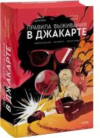 Арина Цимеринг, Оксана Багрий. Правила выживания в Джакарте. Подарочное издание