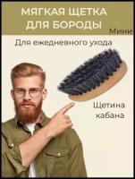 Щетка длина 8,5 см для бороды и усов Borokot, колодка бук, натуральная щетина, 55 пучков