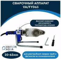 Сварочный аппарат (паяльник) Vavilon Aqua (20-63) цифр. дисплей /с комплектом насадок, 800W