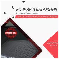 Коврик в багажник Ford Focus / 2 поколение / рестайлинг / 2007-2011 / хэтчбек / Форд Фокус II