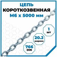 Цепь Стройметиз короткозвенная 6 мм, DIN 766, 5 м