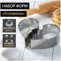 Набор форм для вырезания печенья «Половинки», 2 шт, 12×10×4 см