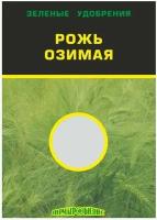 Сидерат Зеленое удобрение Рожь озимая 1кг, Пермагробизнес