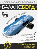 Доска балансировочная Snowboard + ролик + подарок