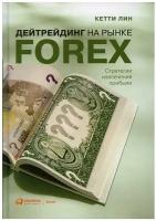 Дейтрейдинг на рынке Forex: Стратегии извлечения прибыли. 6-е изд
