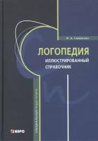 Логопедия. Иллюстрированный справочник