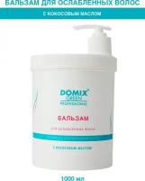 Domix Green Professional Бальзам для ослабленных волос с кокосовым маслом