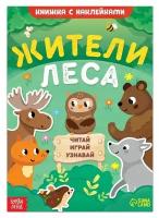 Книжка с наклейками «Жители леса. Читай, играй, узнавай», 16 стр