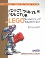 Конструируем роботов на LEGO® MINDSTORMS® Education EV3. Который час?