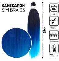 SIM-BRAIDS Канекалон трёхцветный, гофрированный, 65 см, 90 гр, цвет голубой/синий/чёрный(#FR-34)