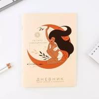 ArtFox Дневник рефлексии, А5, 34 листа «Ты само совершенство»