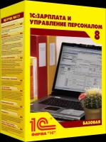 1С: Зарплата и управление персоналом 8. Базовая версия. Электронная поставка