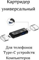 Кардридер универсальный USB 2.0, Type C 3,1, Micro USB/ Многофункциональное устройство для чтения карт