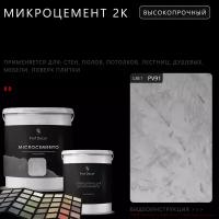 Высокопрочный 2-компонентный микроцемент для полов и стен Prof Decor, 6 кг