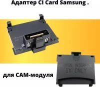 Адаптер CI Card Samsung для САМ-модуля. Переходник common interface / модуль доступа CI-card для телевизора Самсунг