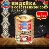 Мясо индейки в собственном соку, Гродфуд, 1 шт. по 338 г