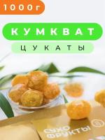 Кумкват сушеный