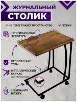 Журнальный приставной столик на колесиках Callisto mobili М 007.1А52 Дуб бомонд лофт