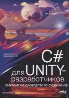 C# для UNITY-разработчиков