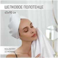 Шелковое полотенце для волос, 45х90 см, 100% натуральный шелк, сорт Mulberry 22 момми, White