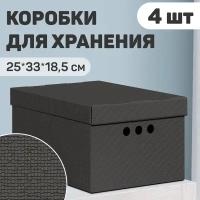 Короб картонный, малый, 25*33*18.5 см, монохром, чёрн, набор 4 шт, CLASSIC GREY