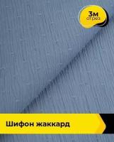 Ткань для шитья и рукоделия Шифон жаккард 3 м * 150 см, синий 006