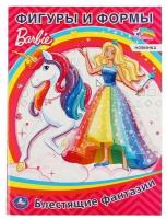 Раскраска УМка Фигуры и формы Barbie блестящие фантазии