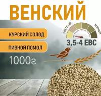 Солод ячменный пивоваренный Венский Курский 1 кг. с Помолом