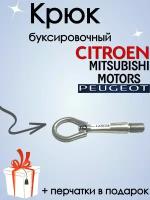 Крюк рым болт буксировочный для автомобилей Митсубиси, Ситроен, Пежо