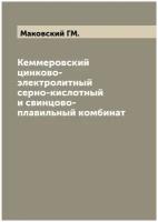 Кеммеровский цинково-электролитный серно-кислотный и свинцово-плавильный комбинат