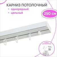 Карниз пластмассовый потолочный однорядный 250 см