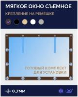 Мягкое окно Софтокна 200х240 см, Прозрачная пленка 0,7мм, Скоба-ремешок, Коричневая окантовка, Комплект для установки