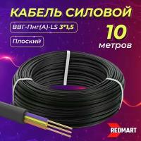 Силовой кабель ВВГ-Пнг(А)-LS ГОСТ для стационарной прокладки, 3 жилы на 1,5 мм, 10 м