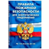 Правила пожарной безопасности для энергетических предприятий